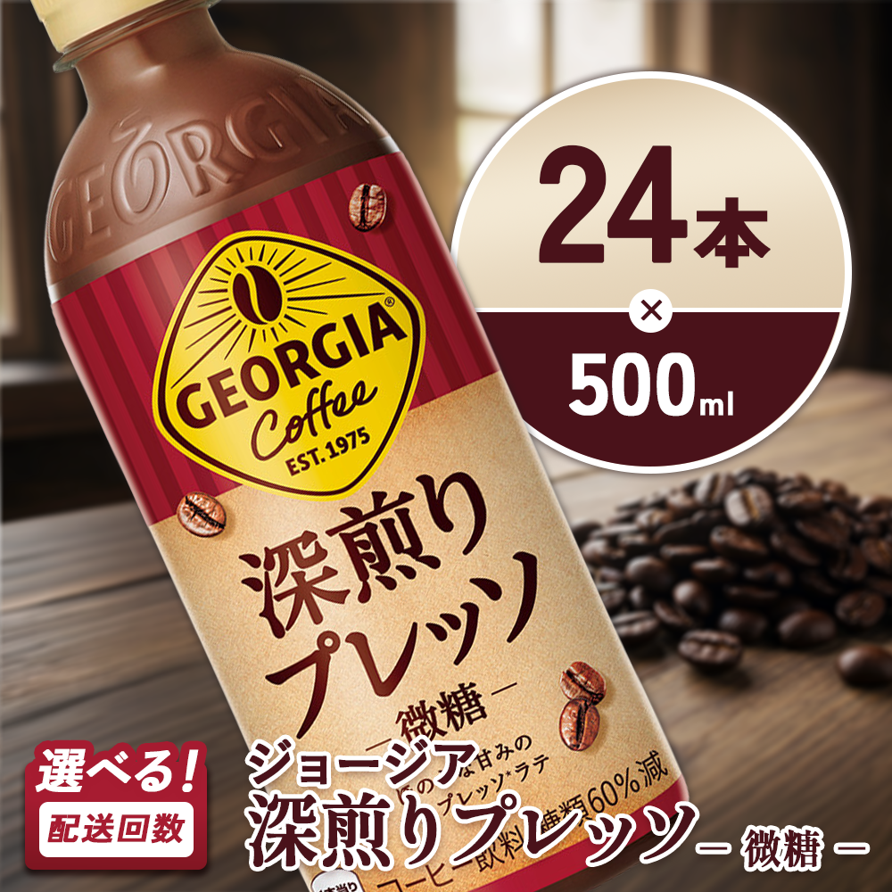ジョージア 深煎りプレッソ 500ml PET×24本 1ケース 深煎りコーヒー100%使用 エスプレッソ配合 じょーじあ ふかいりぷれっそ ペットボトル コーヒー コカ・コーラ 選べる単品・2回・3回 定期便 宮崎県 えびの市