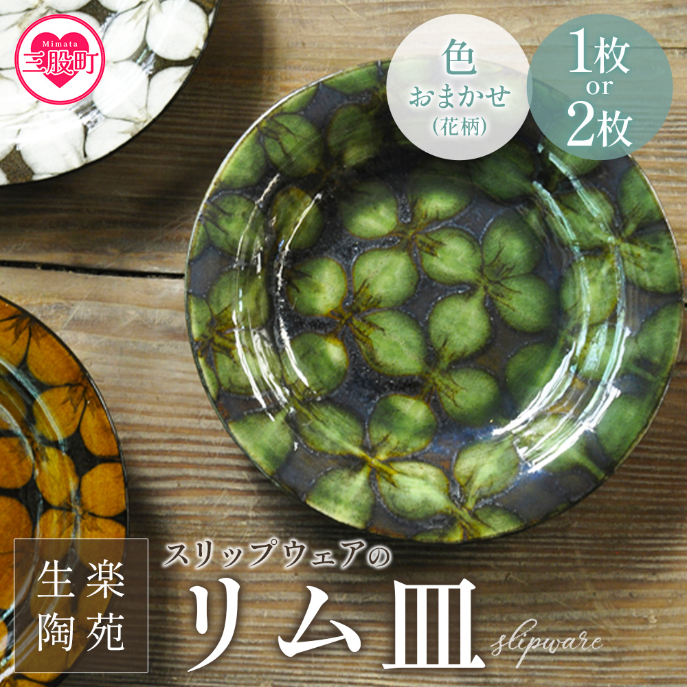 スリップウェアのリム皿 1枚 2枚 花柄 色おまかせ 国産 日本製 陶芸品 工芸品 陶器 食器 お皿 うつわ 汁物 取り皿 スープ 電子レンジ可能 日用品 ギフト 贈り物 プレゼント 父の日 【MI549-kr】