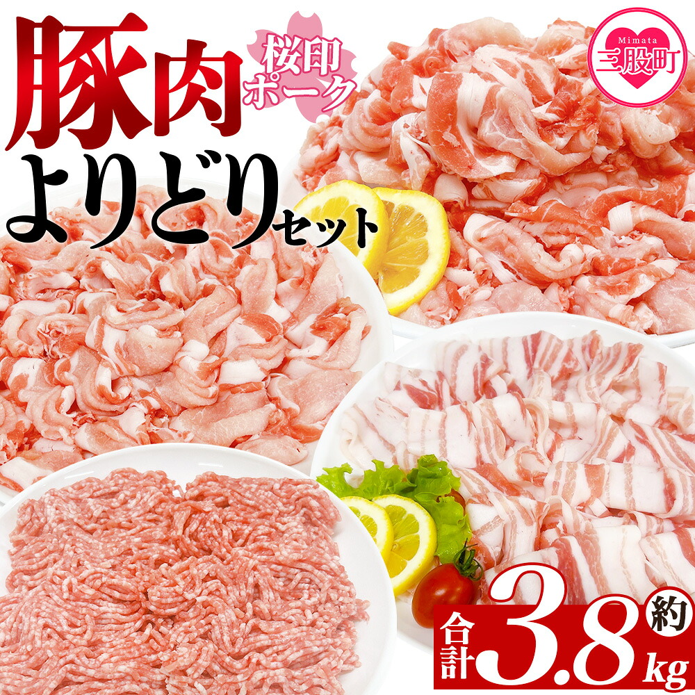 桜印ポークよりどりセット 約3.8kg 国産 ぶたにく お肉 ブタ 精肉 切り落し こま 小間切れ 豚コマ バラ ばら肉 ロース 使いやすい 小分けパック 冷凍食品 保存 切り身 スライス 【MI456-tr】