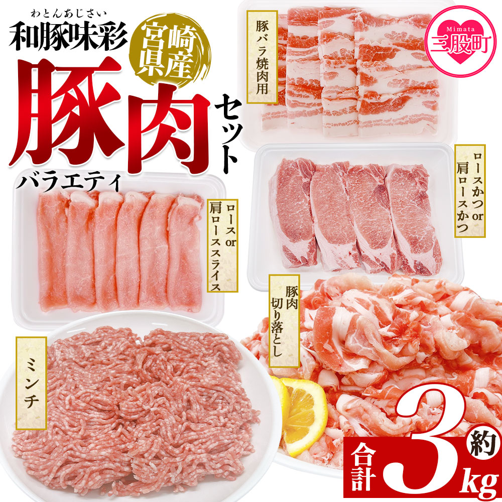 和豚味彩 豚肉バラエティ約3kgセット バラエティー 国産 ぶた お肉 ブタ 精肉 切り落し こま 小間切れ 豚コマ バラ肉 使いやすい 保存 切り身 スライス おかず お弁当 惣菜 【MI551-tr】
