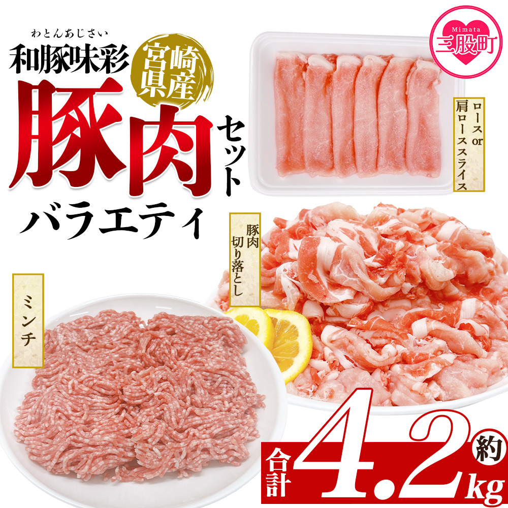 和豚味彩 豚肉バラエティ約4.2kgセット バラエティー 国産 ぶた お肉 ブタ 精肉 切り落し こま 小間切れ 豚コマ バラ肉 使いやすい 小分けパック 冷凍食品 保存 切り身 スライス 【MI553-tr】