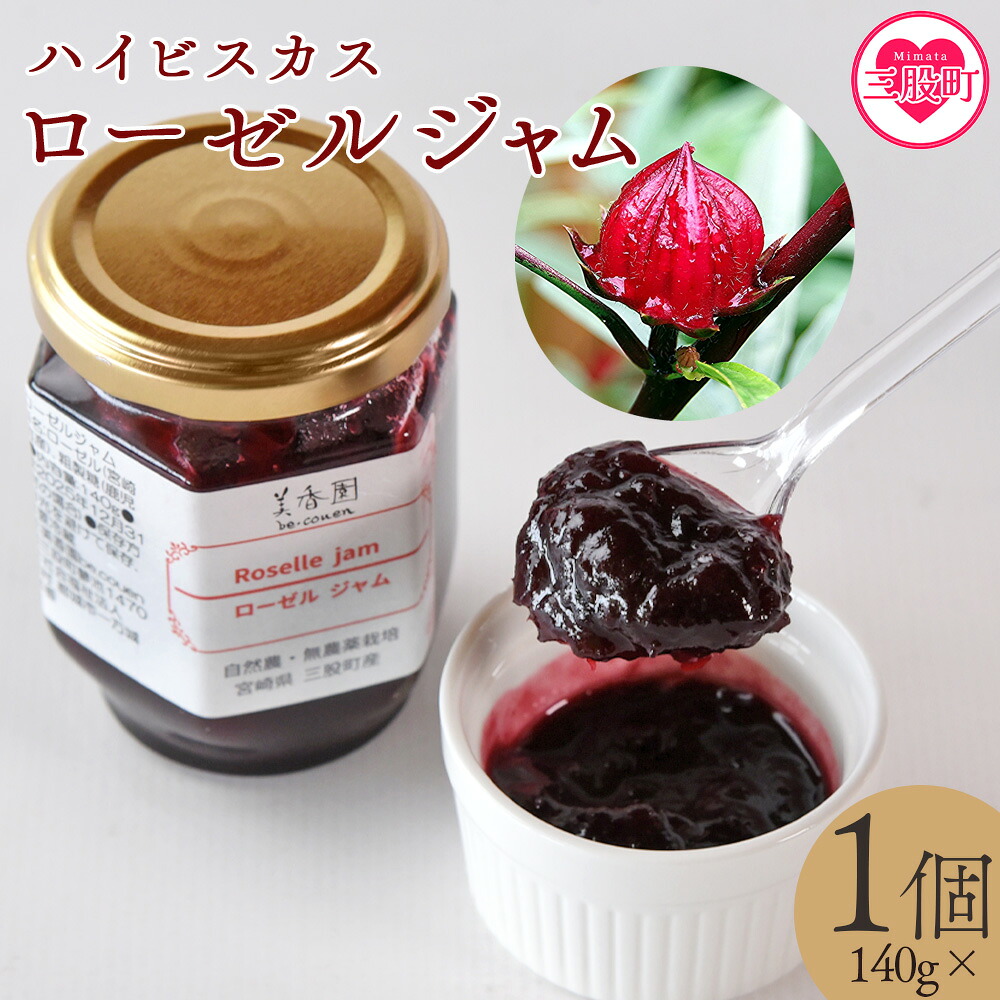 ハイビスカスローゼルジャム 140g×1個 国産ハーブ 香りや風味が豊か ビタミンC カルシウム 鉄 ポリフェノール ミネラル すっきりとした味わい リラックス 癒し 炭酸 ヨーグルト パン 【MI620-bi】