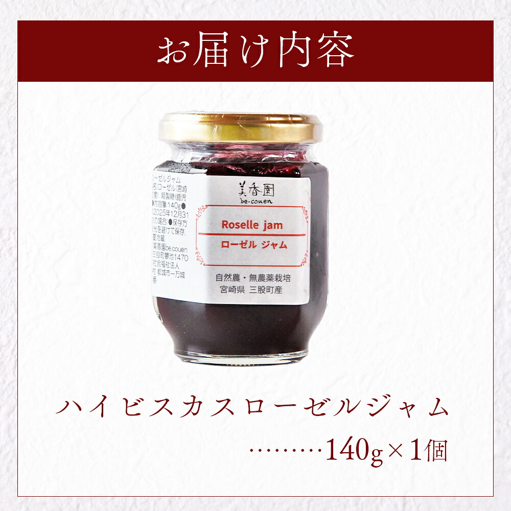 ハイビスカスローゼルジャム 140g×1個 国産ハーブ 香りや風味が豊か ビタミンC カルシウム 鉄 ポリフェノール ミネラル すっきりとした味わい リラックス 癒し 炭酸 ヨーグルト パン 【MI620-bi】