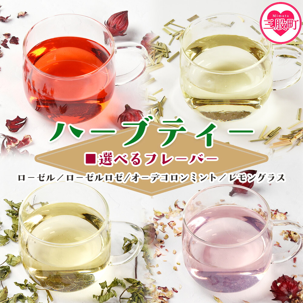 ハーブティー （ローゼル/ローゼルロゼ/ミント/レモングラス）国産 ドライ 乾燥させたハーブ 爽やか ほっとひと息 ハーブティードリンク リラックスタイム 休憩 ノンカフェイン 癒し 宮崎県 三股町【MI673-bi】