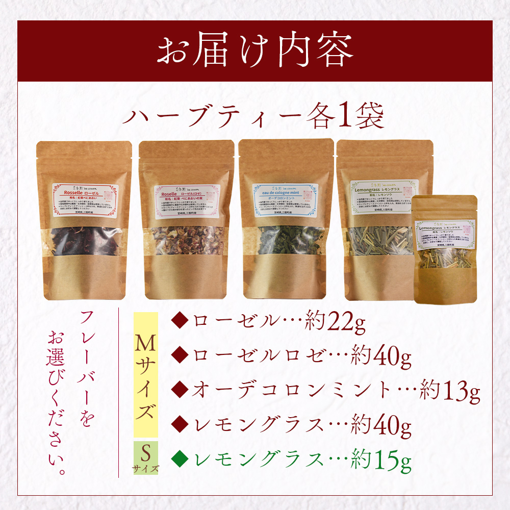 ハーブティー （ローゼル/ローゼルロゼ/ミント/レモングラス）国産 ドライ 乾燥させたハーブ 爽やか ほっとひと息 ハーブティードリンク リラックスタイム 休憩 ノンカフェイン 癒し 宮崎県 三股町【MI673-bi】