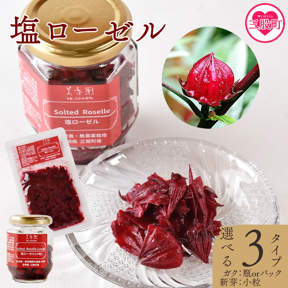 塩ローゼル 【瓶/パック】 60g/【小粒】70g 国産ハーブ ハイビスカスローゼル 香りや風味が豊か ビタミンC カルシウム 鉄 ポリフェノール ミネラル リラックス 癒し 和食 おにぎりの具 ごはん 【MI624-bi】