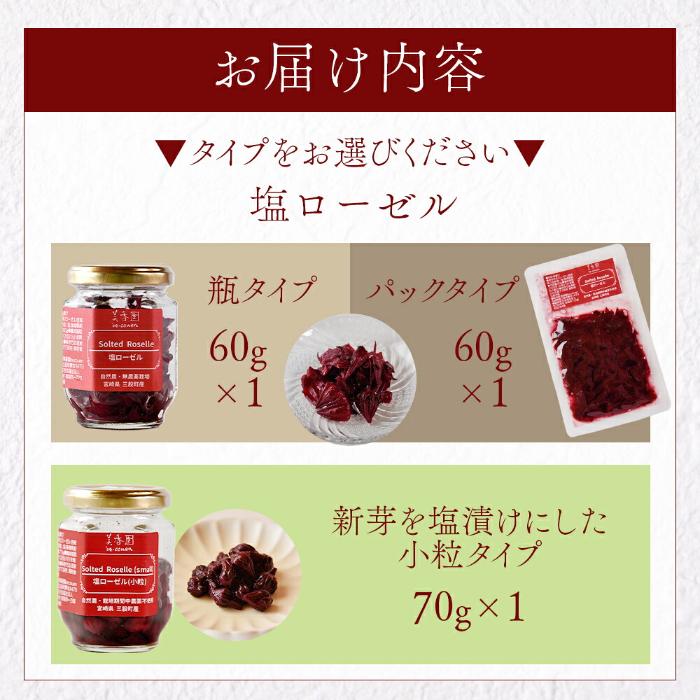 塩ローゼル 【瓶/パック】 60g/【小粒】70g 国産ハーブ ハイビスカスローゼル 香りや風味が豊か ビタミンC カルシウム 鉄 ポリフェノール ミネラル リラックス 癒し 和食 おにぎりの具 ごはん 【MI624-bi】