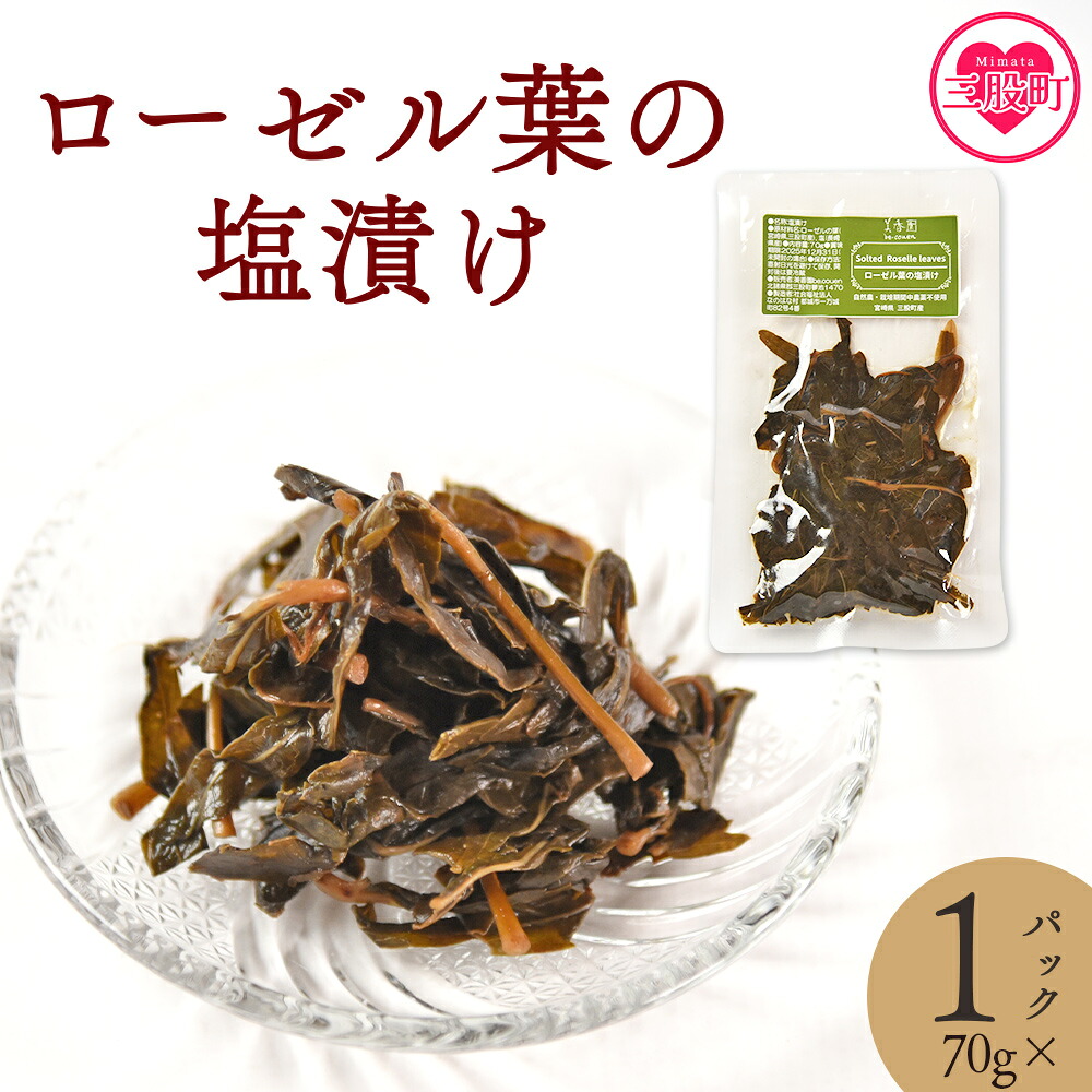 ローゼル葉の塩漬け 約70g×1パック 国産ハーブ ハイビスカスローゼル 香りや風味が豊か 和食 おにぎりの具 ごはん ご飯 和風 サラダ パスタ 調味料 食生活 宮崎県 三股町【MI678-bi】