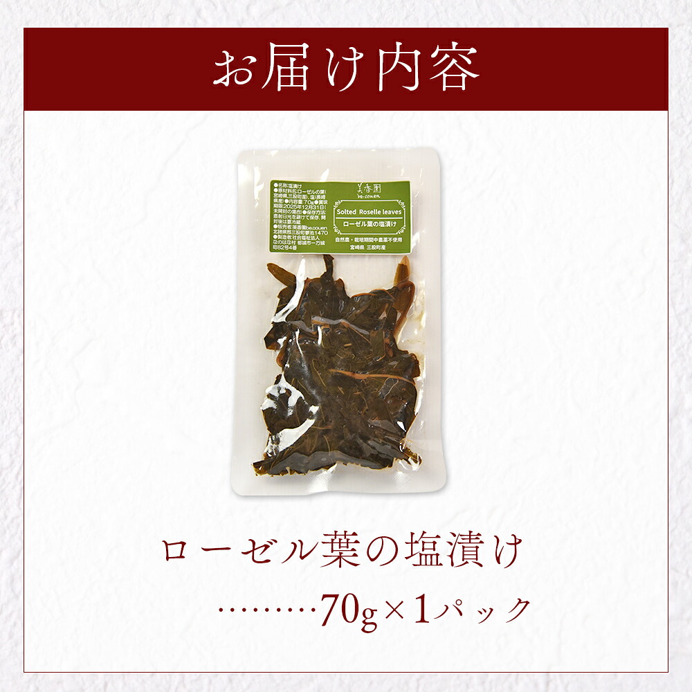 ローゼル葉の塩漬け 約70g×1パック 国産ハーブ ハイビスカスローゼル 香りや風味が豊か 和食 おにぎりの具 ごはん ご飯 和風 サラダ パスタ 調味料 食生活 宮崎県 三股町【MI678-bi】