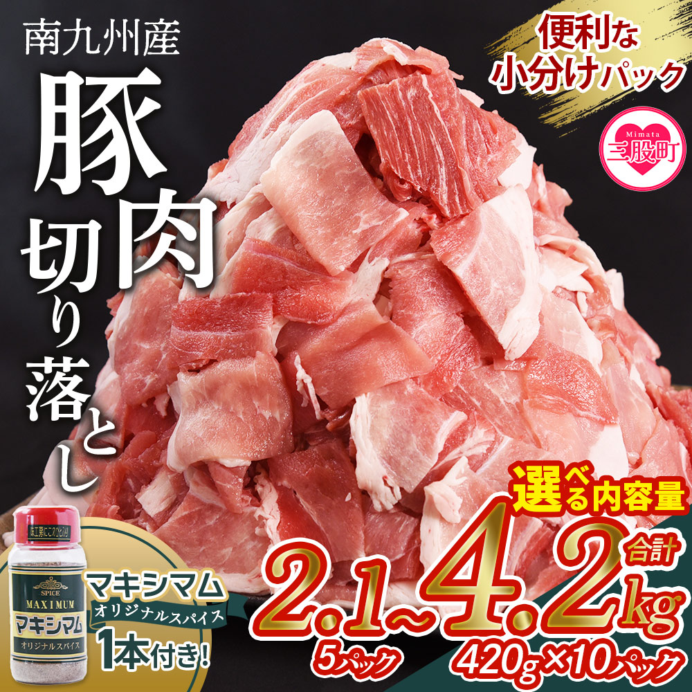 豚肉切り落とし 2.1kg/4.2kg+マキシマムスパイス1本付き 国産 南九州産 精肉 脂身 赤身 料理 普段使い 小分け 便利 小間切れ 豚こま 豚コマ 豚小間 薄切り お肉 冷凍保存 リピート【MI718-nk】