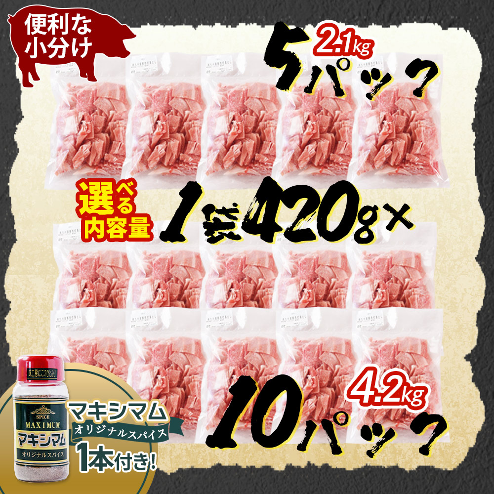豚肉切り落とし 2.1kg/4.2kg+マキシマムスパイス1本付き 国産 南九州産 精肉 脂身 赤身 料理 普段使い 小分け 便利 小間切れ 豚こま 豚コマ 豚小間 薄切り お肉 冷凍保存 リピート【MI718-nk】