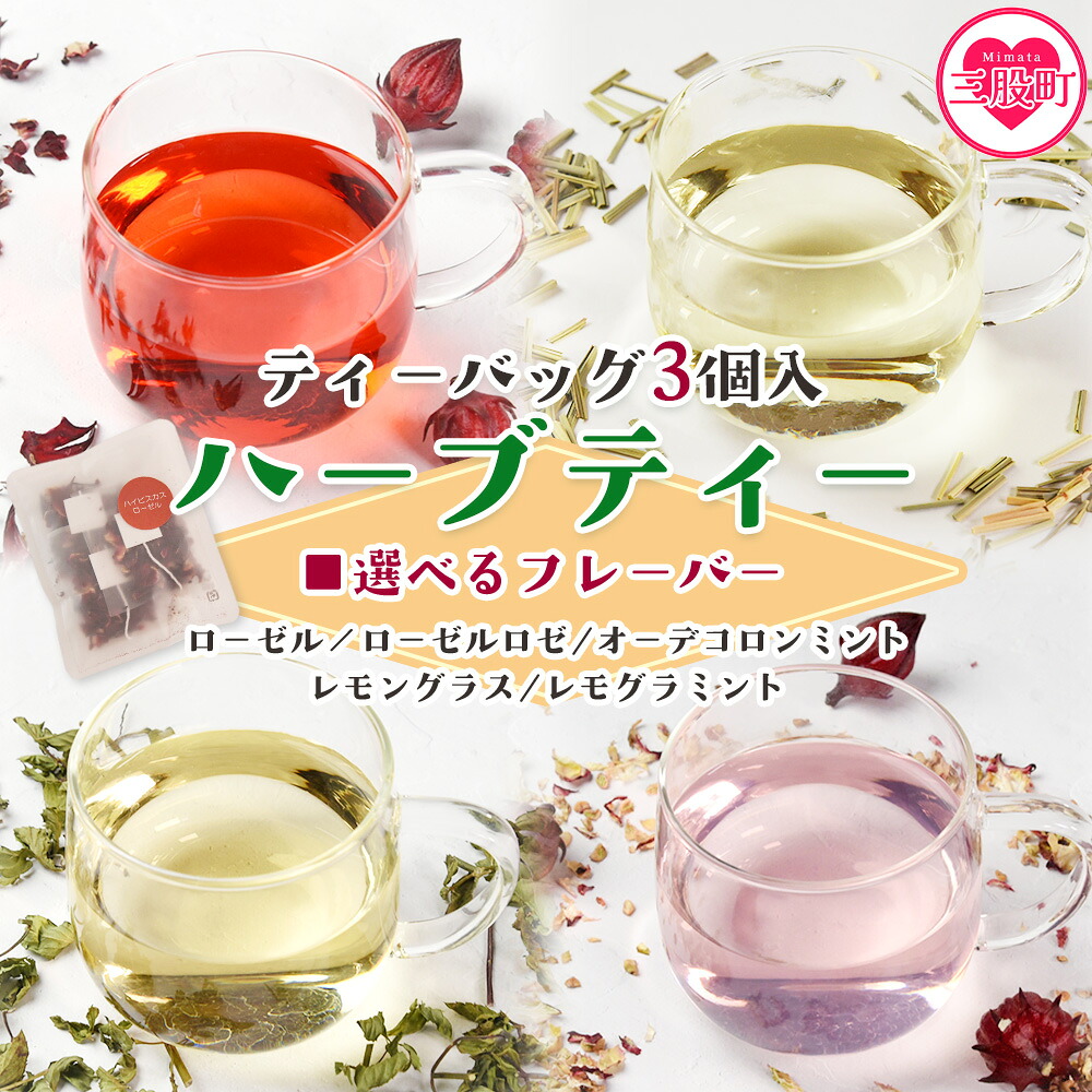 ハーブティー ティーバッグ（ローゼル/ローゼルロゼ/ミント/レモングラス/レモグラミント）国産 ドライ 乾燥させたハーブ 爽やか ほっとひと息 ハーブティードリンク リラックス 【MI708-bi】