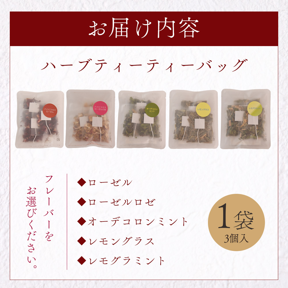 ハーブティー ティーバッグ（ローゼル/ローゼルロゼ/ミント/レモングラス/レモグラミント）国産 ドライ 乾燥させたハーブ 爽やか ほっとひと息 ハーブティードリンク リラックス 【MI708-bi】