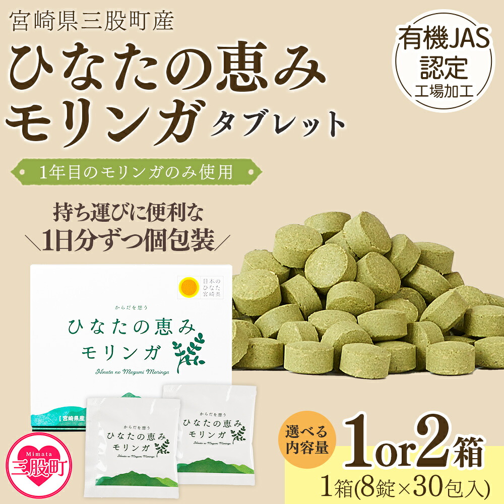 ひなたの恵みモリンガタブレット 1箱/2箱(1箱/8錠×30包)持ち運びに便利な個包装 30日分 宮崎県三股町産 美容習慣 健康食品 気軽 職場 旅行 常備 つなぎ不使用 スーパーフード 国産 【MI729-ys】