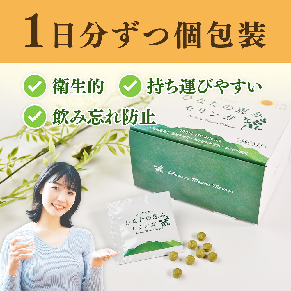 ひなたの恵みモリンガタブレット 1箱/2箱(1箱/8錠×30包)持ち運びに便利な個包装 30日分 宮崎県三股町産 美容習慣 健康食品 気軽 職場 旅行 常備 つなぎ不使用 スーパーフード 国産 【MI729-ys】