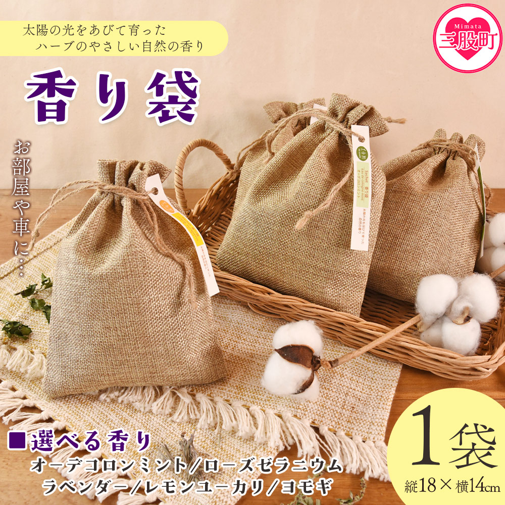 香り袋（オーデコロンミント/ローズゼラニウム/ラベンダー/レモンユーカリ/ヨモギ））国産 ドライ 乾燥した天然ハーブ 自然 芳香用 サシェ クローゼット 引き出し 玄関 お部屋 車内 車の中【MI713-bi】