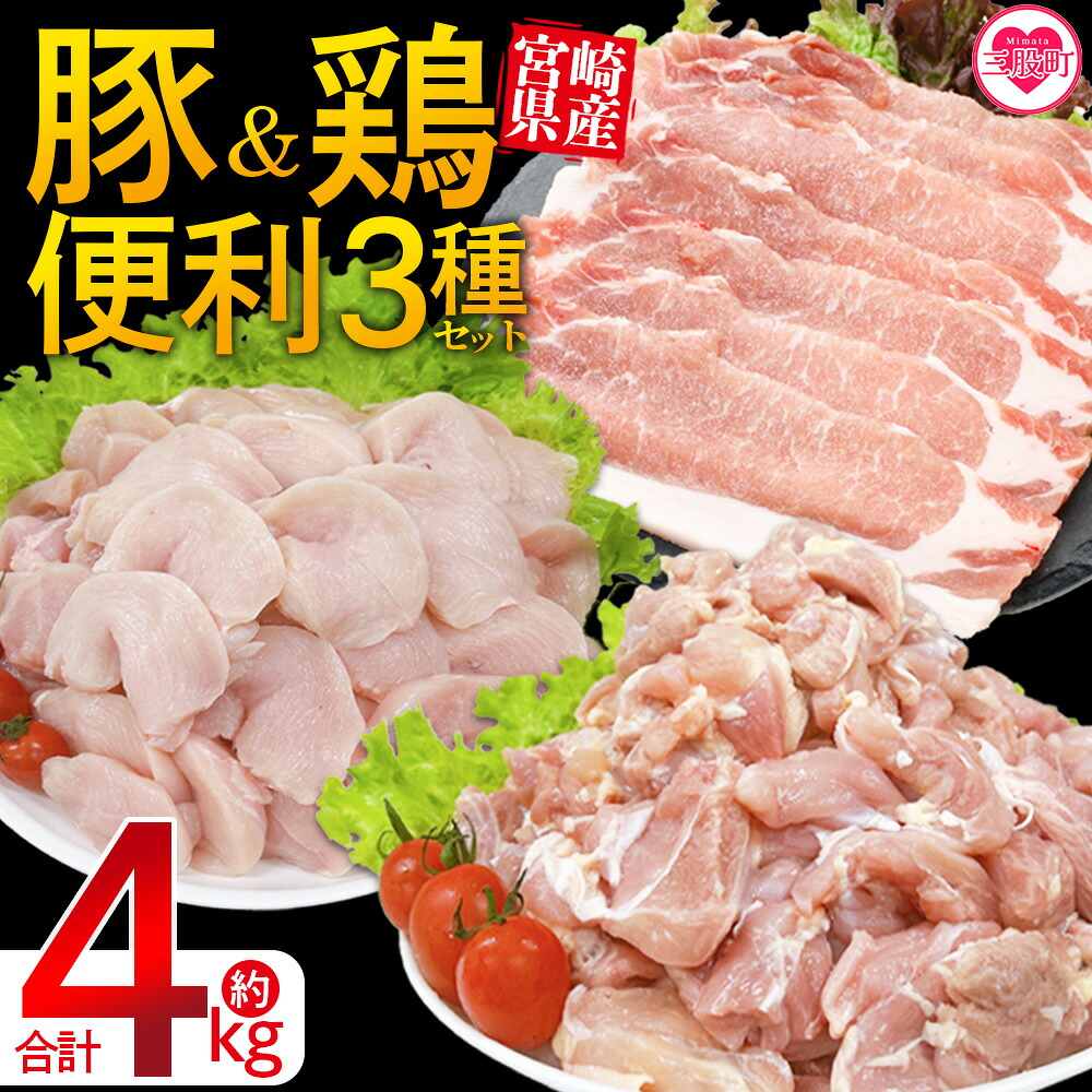 宮崎県産 豚肉鶏肉便利セット 合計4kg 3種セット 小分けパック 真空パック ロース スライス カット肉 カット済み もも肉 むね肉 切身 切り身 普段使い 料理 詰め合わせ 精肉 県産 【MI734-tr】