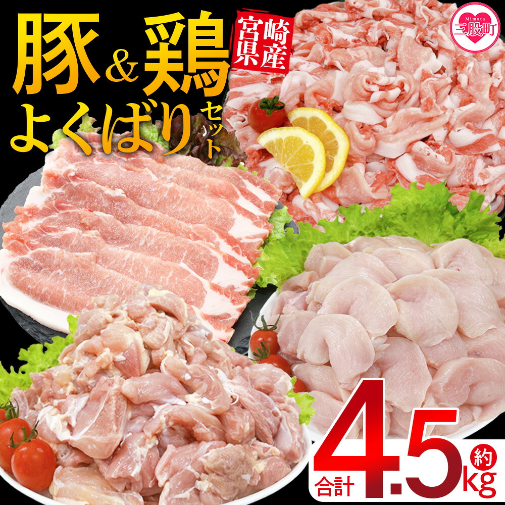 宮崎県産 豚肉鶏肉よくばりセット 合計4.5kg 4種セット 小分けパック 真空パック ロース スライス カット肉 カット済み もも肉 むね肉 切身 切り身 普段使い 料理 詰め合わせ 【MI731-tr】