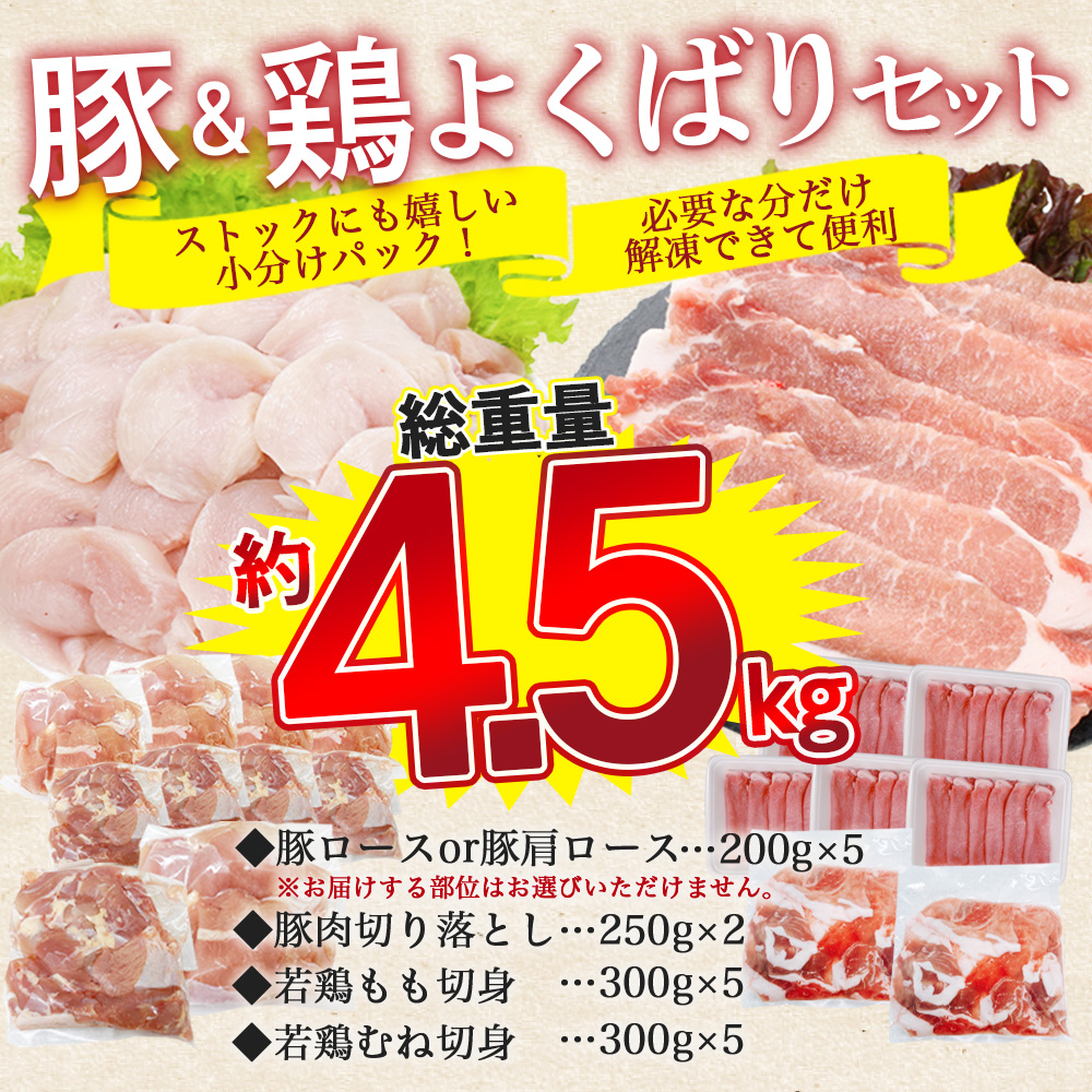 宮崎県産 豚肉鶏肉よくばりセット 合計4.5kg 4種セット 小分けパック 真空パック ロース スライス カット肉 カット済み もも肉 むね肉 切身 切り身 普段使い 料理 詰め合わせ 【MI731-tr】