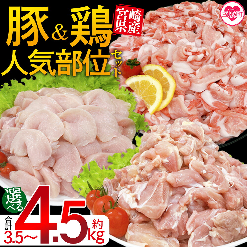 宮崎県産 豚肉鶏肉人気部位セット 合計約3.5kg/4.kg 小分けパック 真空パック 切り落とし 切落し カット肉 カット済み もも肉 むね肉 切身 切り身 普段使い 料理 詰め合わせ 精肉 県産 【MI732-tr】