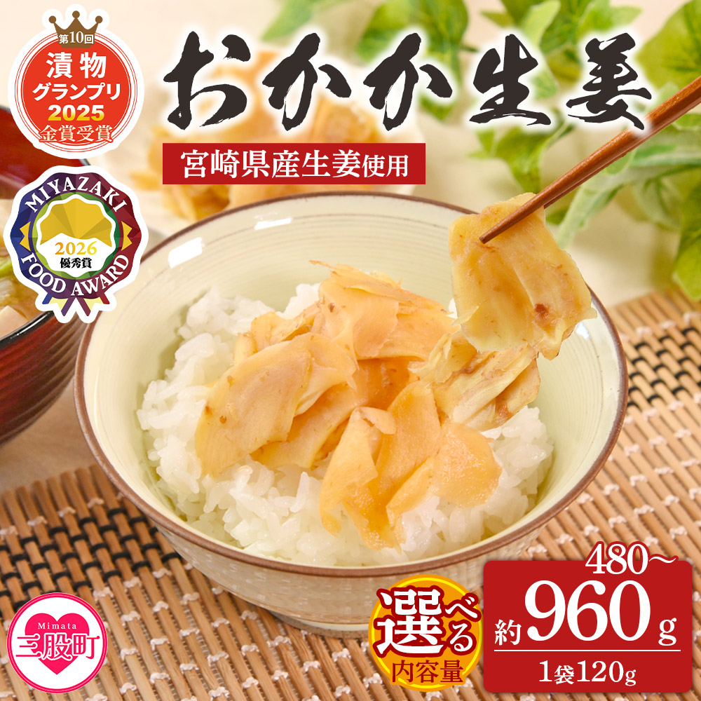 おかか生姜 1袋120g(4袋計480g/8袋960g)国産野菜 宮崎県産 しょうが つけもの ご飯 朝ごはんのお供 おつまみ 和食 付け合わせ 万能おかず生姜 漬物グランプリ金賞 【MI720-ko】