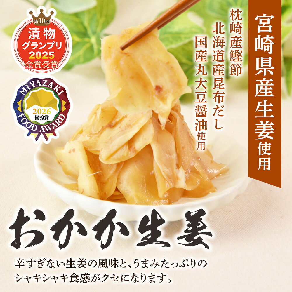 おかか生姜 1袋120g(4袋計480g/8袋960g)国産野菜 宮崎県産 しょうが つけもの ご飯 朝ごはんのお供 おつまみ 和食 付け合わせ 万能おかず生姜 漬物グランプリ金賞 【MI720-ko】