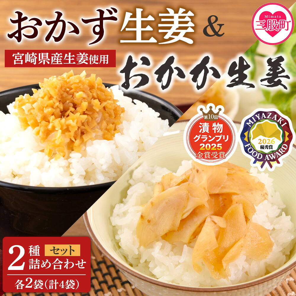 万能おかず生姜とおかか生姜セット各2袋 計4袋詰め合わせセット 食べ比べ 国産野菜 宮崎県産 つけもの ご飯 朝ごはんのお供 おつまみ 和食 付け合わせ 豆腐の薬味 漬物グランプリ金賞 【MI722-ko】