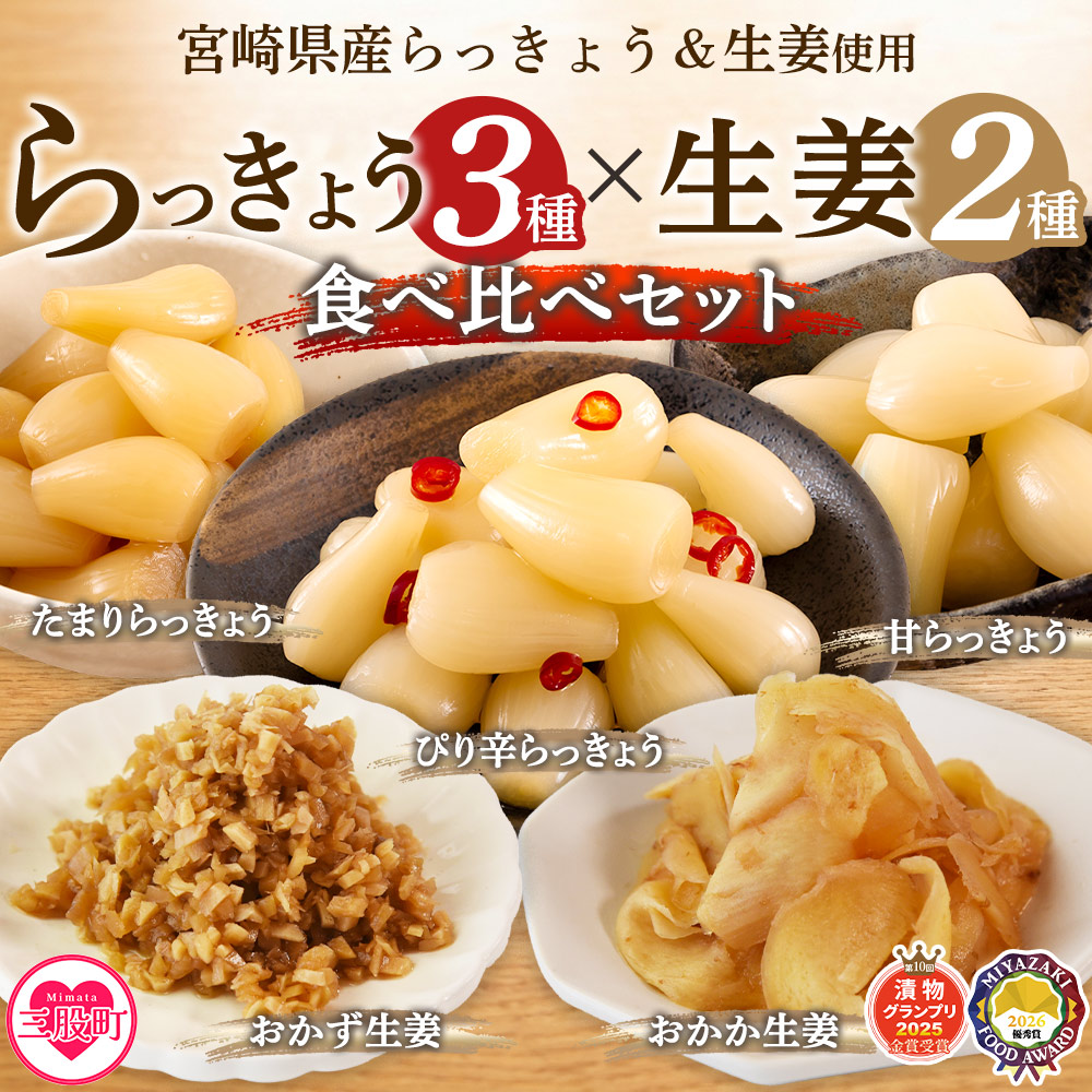 純国産らっきょう3種としょうが2種詰め合わせ各2袋　計10袋 食べ比べセット 国産野菜 宮崎県産 つけもの ご飯 朝ごはんのお供 おつまみ 和食 付け合わせ 豆腐の薬味 漬物グランプリ金賞 【MI723-ko】