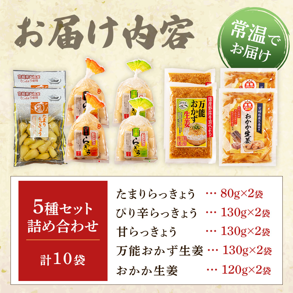 純国産らっきょう3種としょうが2種詰め合わせ各2袋　計10袋 食べ比べセット 国産野菜 宮崎県産 つけもの ご飯 朝ごはんのお供 おつまみ 和食 付け合わせ 豆腐の薬味 漬物グランプリ金賞 【MI723-ko】