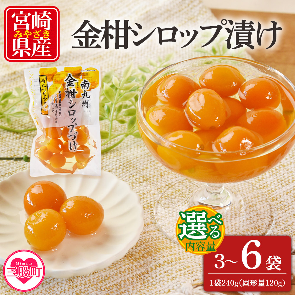 金柑シロップ漬け 1袋240g(3袋/6袋) 国産 宮崎県産金柑使用 きんかん キンカン 果実まるごと そのまま食べられる 冬の 乾燥 おせち料理 甘露煮 炭酸割 デザートお茶請け【MI724-ko】