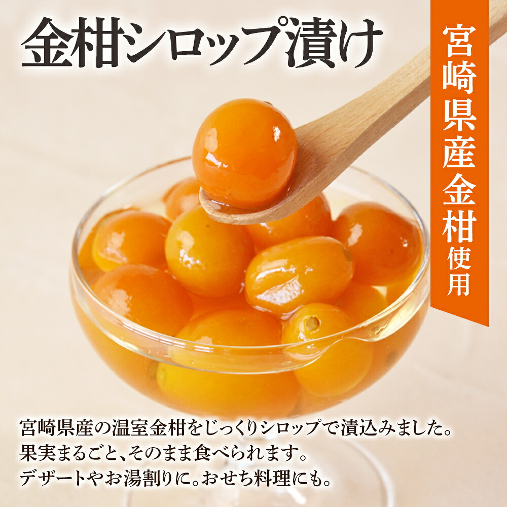 金柑シロップ漬け 1袋240g(3袋/6袋) 国産 宮崎県産金柑使用 きんかん キンカン 果実まるごと そのまま食べられる 冬の 乾燥 おせち料理 甘露煮 炭酸割 デザートお茶請け【MI724-ko】