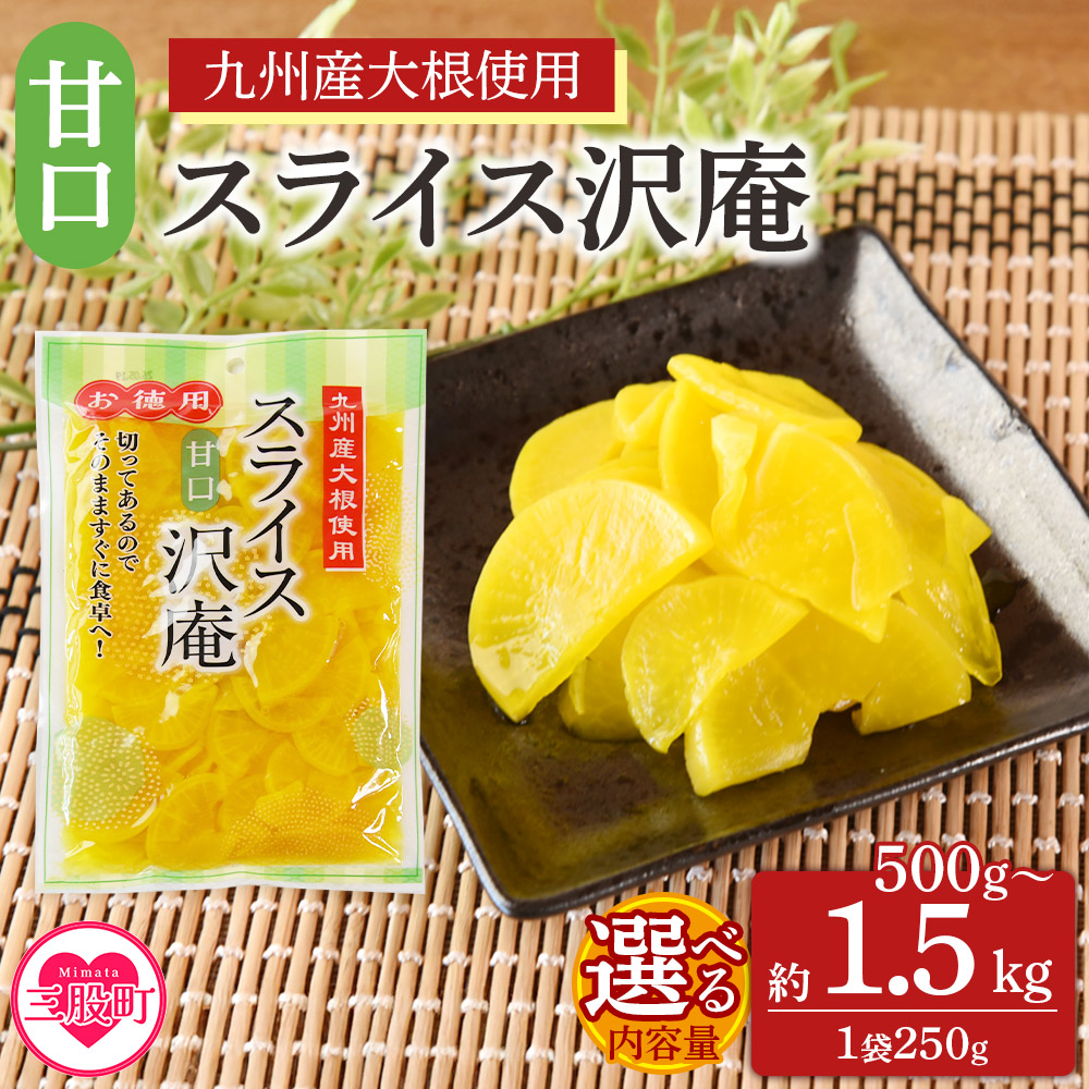甘口スライス沢庵 1袋250g(2袋計500g/6袋計1.5kg)国産 九州産 大根 たくあん漬け 薄切り 野菜 つけもの ご飯 朝ごはんのお供 お弁当 常備菜 おにぎり 和食 付け合わせ 家庭用 【MI726-ko】