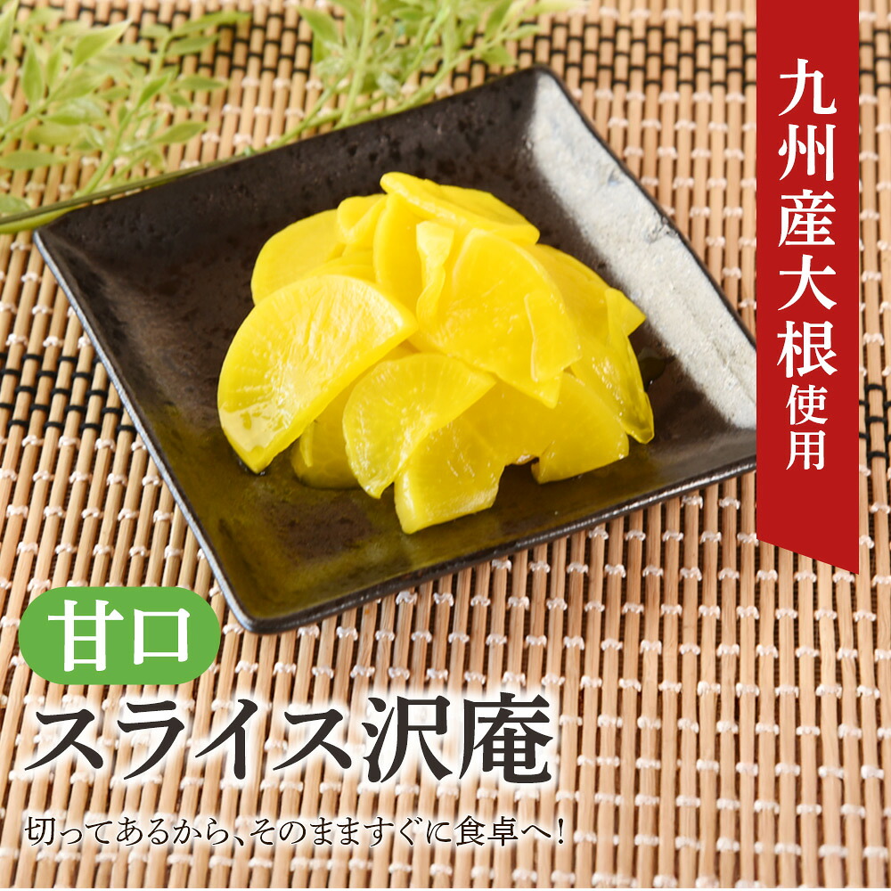 甘口スライス沢庵 1袋250g(2袋計500g/6袋計1.5kg)国産 九州産 大根 たくあん漬け 薄切り 野菜 つけもの ご飯 朝ごはんのお供 お弁当 常備菜 おにぎり 和食 付け合わせ 家庭用 【MI726-ko】
