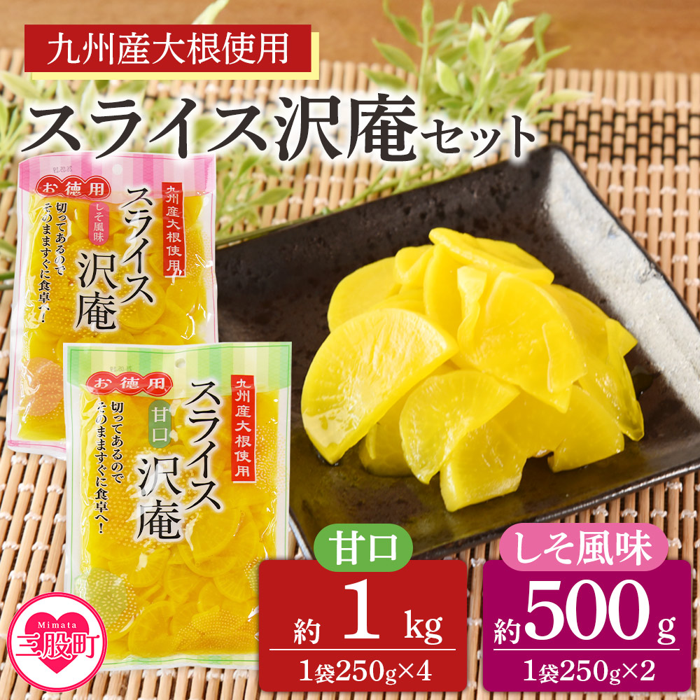 甘口4袋(計1kg)＆しそ風味2袋(計500g)スライス沢庵セット 1袋250g 食べ比べ 国産 九州産 大根 たくあん漬け 薄切り 野菜 つけもの ご飯 朝ごはんのお供 お弁当 常備菜 【MI728-ko】