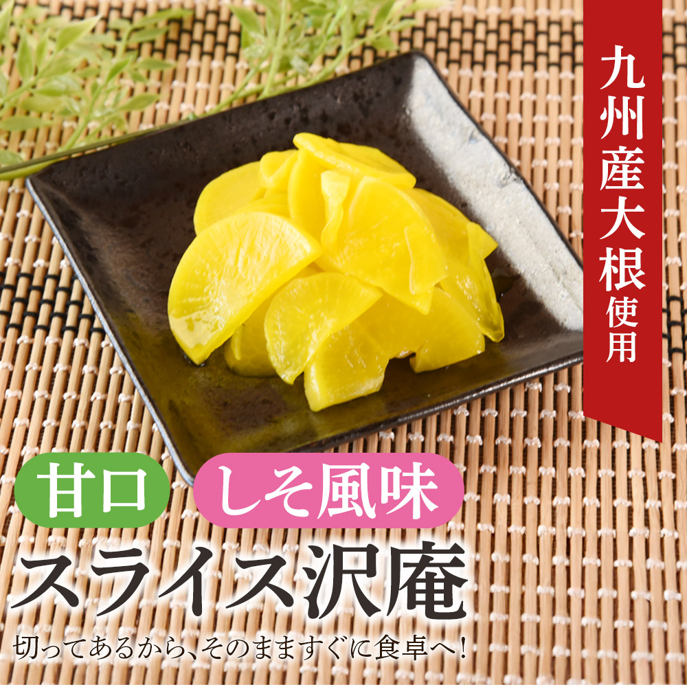 甘口4袋(計1kg)＆しそ風味2袋(計500g)スライス沢庵セット 1袋250g 食べ比べ 国産 九州産 大根 たくあん漬け 薄切り 野菜 つけもの ご飯 朝ごはんのお供 お弁当 常備菜 【MI728-ko】