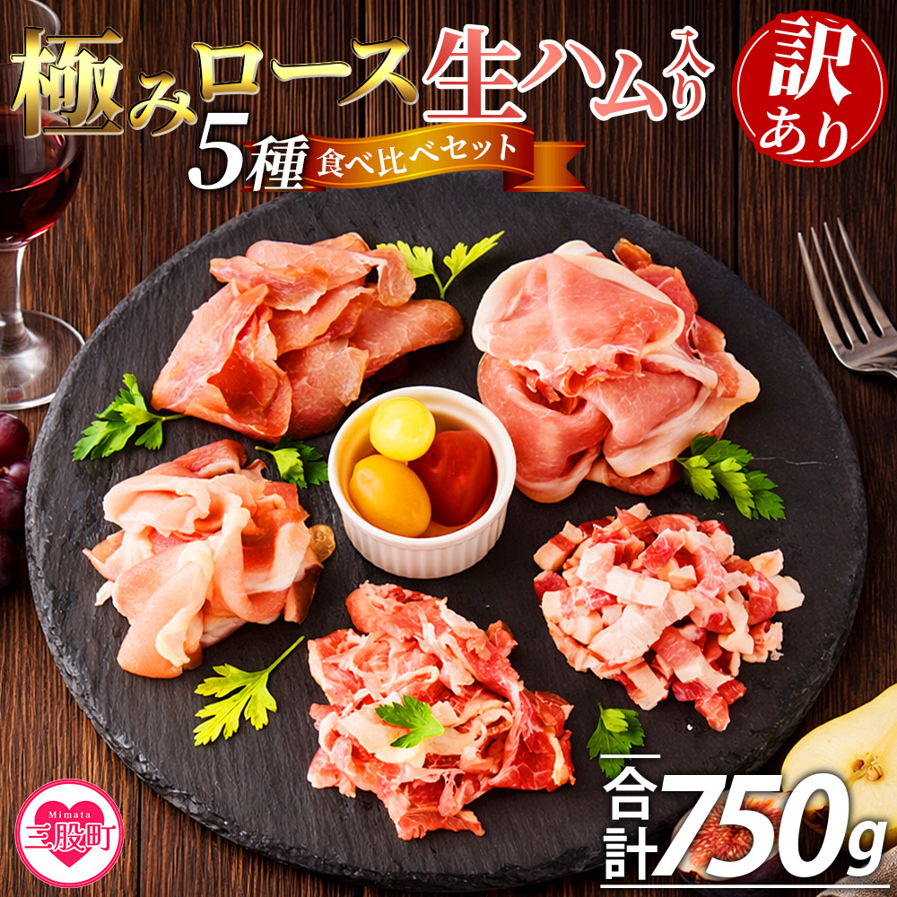 【訳あり】極みロース入り5種食べ比べセット生ハム合計750g 国産 生ハム 豚モモ 豚ロース 豚肩ロース 豚バラ スライス コッパスライス パンチェッタ サラダ スープ パスタ【MI735-pl】