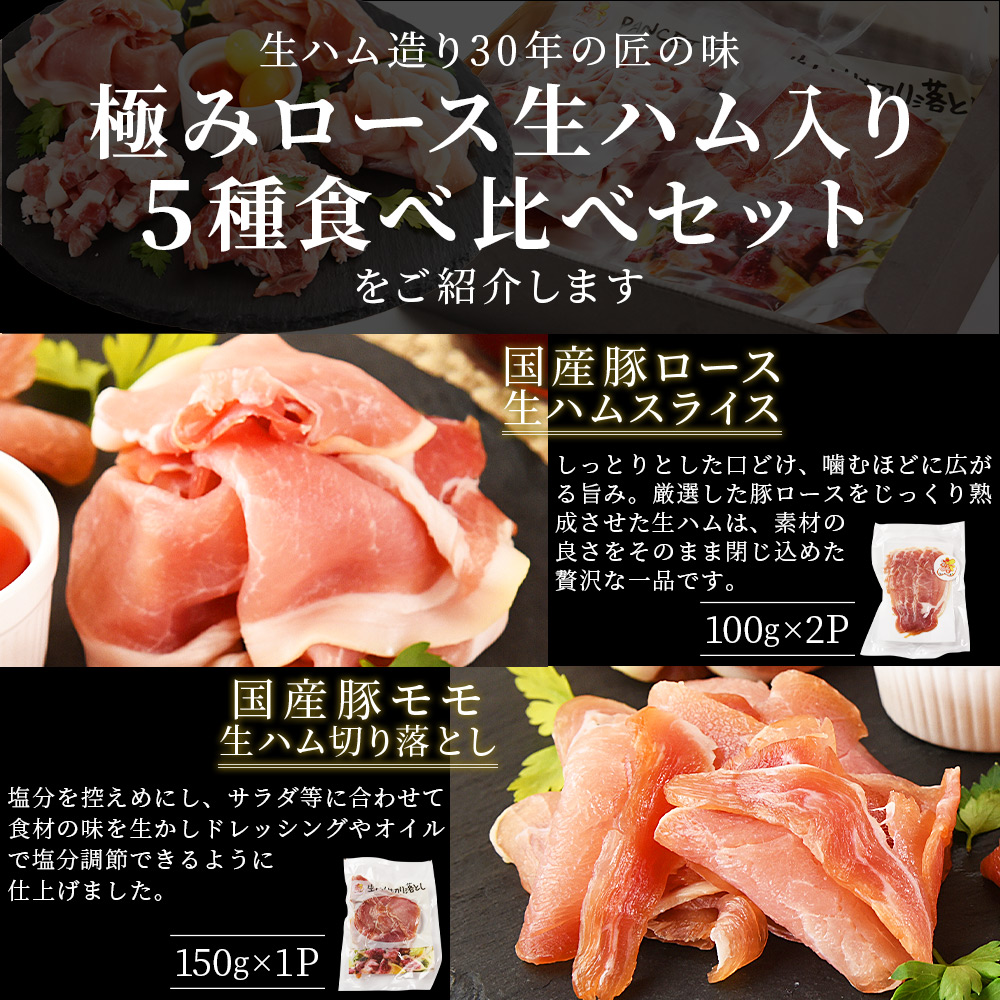 【訳あり】極みロース入り5種食べ比べセット生ハム合計750g 国産 生ハム 豚モモ 豚ロース 豚肩ロース 豚バラ スライス コッパスライス パンチェッタ サラダ スープ パスタ【MI735-pl】