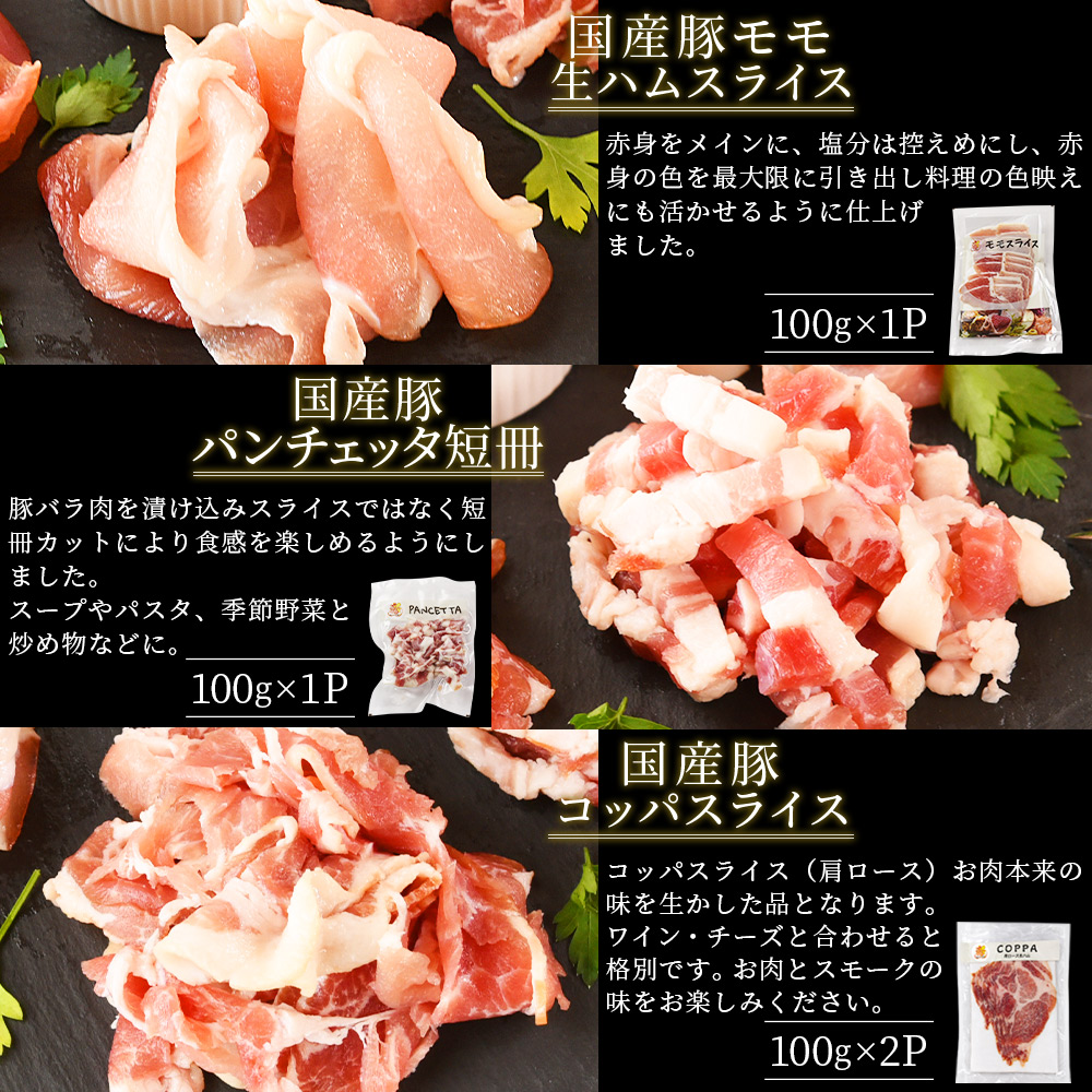 【訳あり】極みロース入り5種食べ比べセット生ハム合計750g 国産 生ハム 豚モモ 豚ロース 豚肩ロース 豚バラ スライス コッパスライス パンチェッタ サラダ スープ パスタ【MI735-pl】