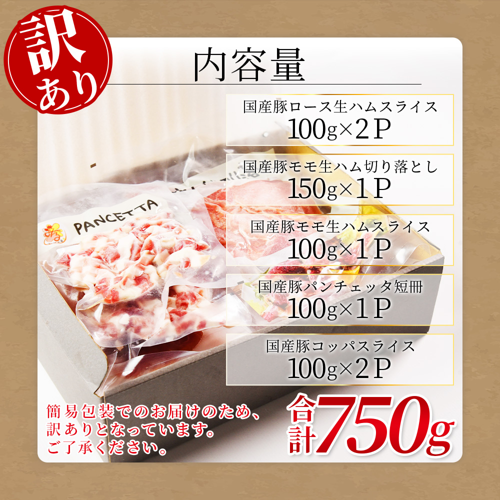 【訳あり】極みロース入り5種食べ比べセット生ハム合計750g 国産 生ハム 豚モモ 豚ロース 豚肩ロース 豚バラ スライス コッパスライス パンチェッタ サラダ スープ パスタ【MI735-pl】