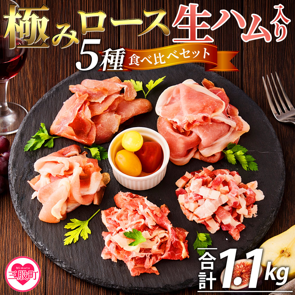 極みロース生ハム入り5種食べ比べセット合計1.1kg 国産 生ハム 豚モモ 豚ロース 豚肩ロース 豚バラ スライス コッパスライス パンチェッタ サラダ スープ パスタ【MI736-pl】