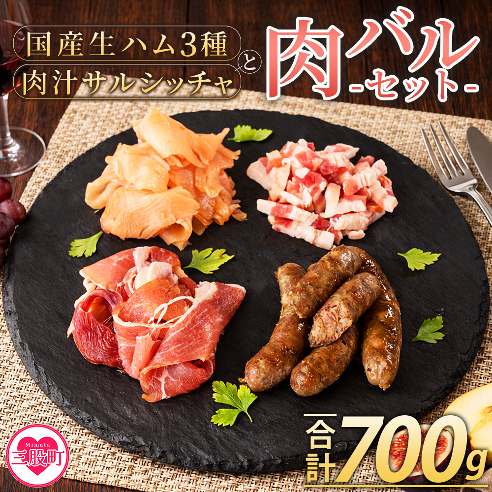 国産生ハム3種と肉汁サルシッチャ 肉バルセット合計700g 国産 サルシッチャ ソーセージ 鶏肉 鶏生ハム 生ハム 豚モモ 豚バラ パンチェッタ サラダ スープ パスタ サンドイッチ 【MI737-pl】