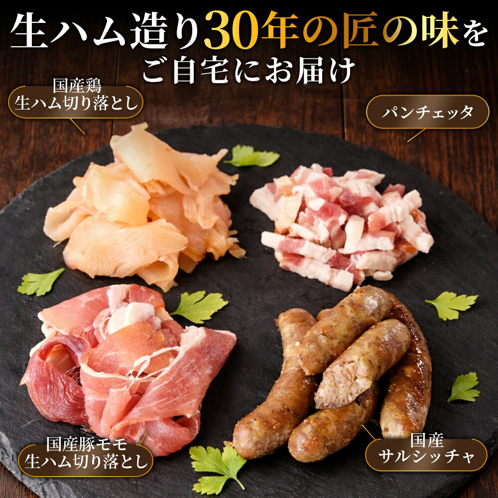 国産生ハム3種と肉汁サルシッチャ 肉バルセット合計700g 国産 サルシッチャ ソーセージ 鶏肉 鶏生ハム 生ハム 豚モモ 豚バラ パンチェッタ サラダ スープ パスタ サンドイッチ 【MI737-pl】
