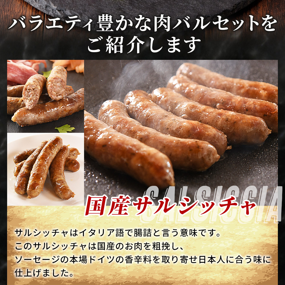 国産生ハム3種と肉汁サルシッチャ 肉バルセット合計700g 国産 サルシッチャ ソーセージ 鶏肉 鶏生ハム 生ハム 豚モモ 豚バラ パンチェッタ サラダ スープ パスタ サンドイッチ 【MI737-pl】