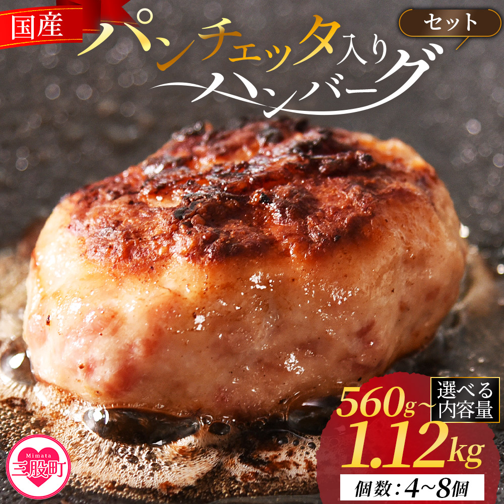 国産パンチェッタ入りハンバーグセット4個 6個 8個 国産 豚肉 牛肉 鶏肉 塩漬け熟成 ハンバーグ 加工品 惣菜 洋風惣菜 洋食 おかず お弁当 ジューシー プレゼント 贈答品 贈り物 ギフト 【MI741-pl】