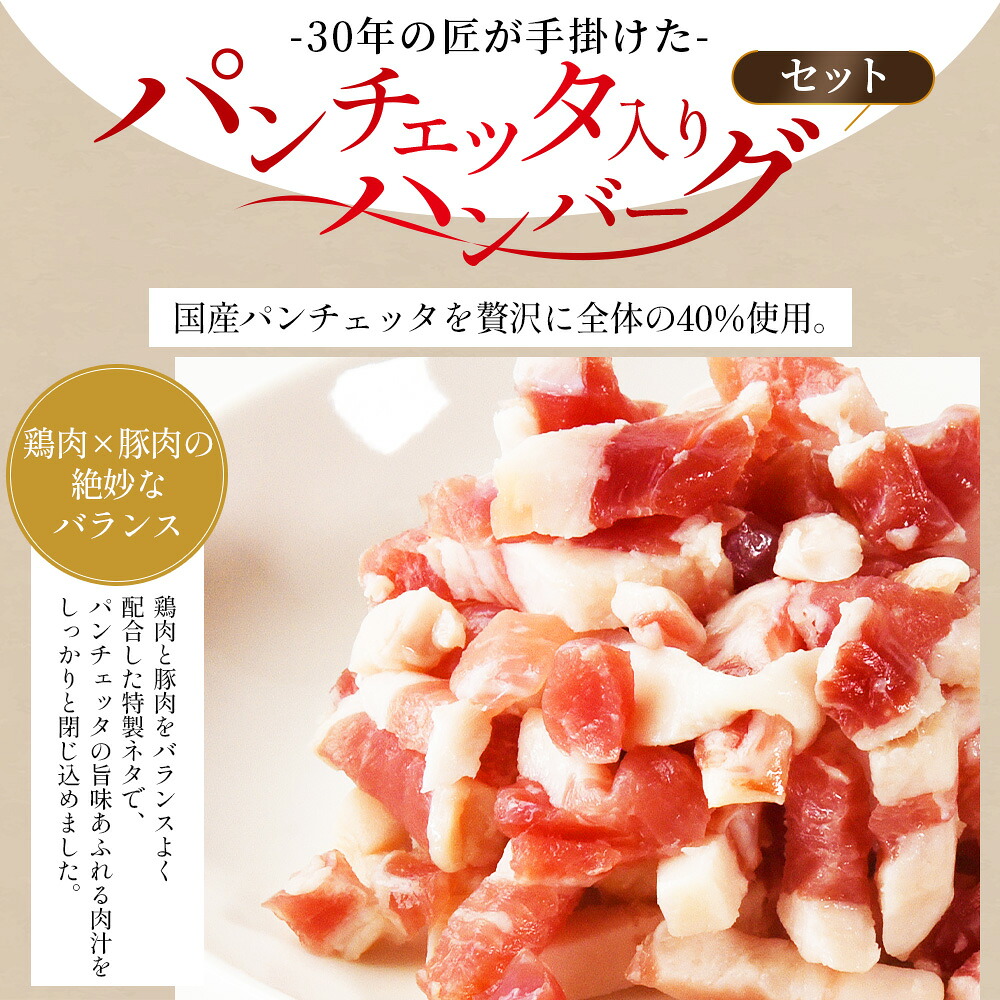 国産パンチェッタ入りハンバーグセット4個 6個 8個 国産 豚肉 牛肉 鶏肉 塩漬け熟成 ハンバーグ 加工品 惣菜 洋風惣菜 洋食 おかず お弁当 ジューシー プレゼント 贈答品 贈り物 ギフト 【MI741-pl】
