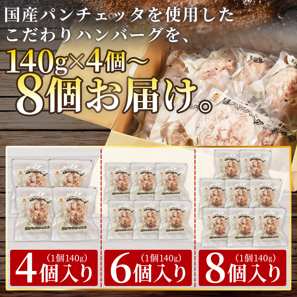 国産パンチェッタ入りハンバーグセット4個 6個 8個 国産 豚肉 牛肉 鶏肉 塩漬け熟成 ハンバーグ 加工品 惣菜 洋風惣菜 洋食 おかず お弁当 ジューシー プレゼント 贈答品 贈り物 ギフト 【MI741-pl】