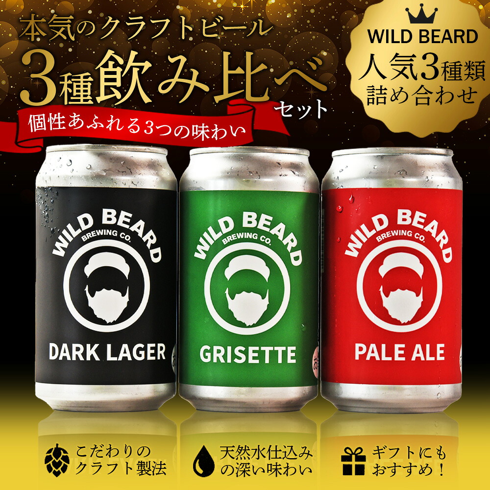 三股町の水で造るクラフトビール飲み比べ 6本/12本 詰め合わせ セット 3種 ペールエール グリセット ダークラガー 3.5％  5% お酒 アルコール ギフト 贈り物 プレゼント 宅飲み【MI745-wb】