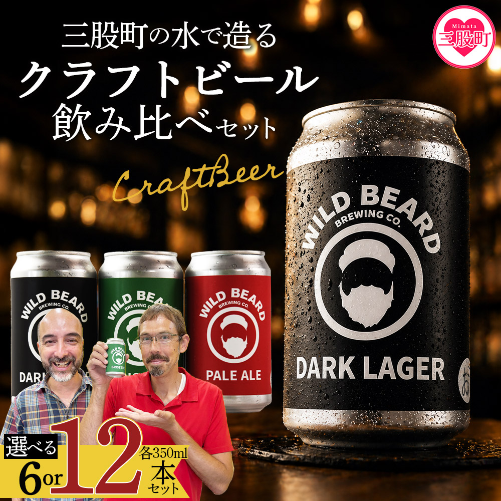 三股町の水で造るクラフトビール飲み比べ 6本/12本 詰め合わせ セット 3種 ペールエール グリセット ダークラガー 3.5％  5% お酒 アルコール ギフト 贈り物 プレゼント 宅飲み【MI745-wb】