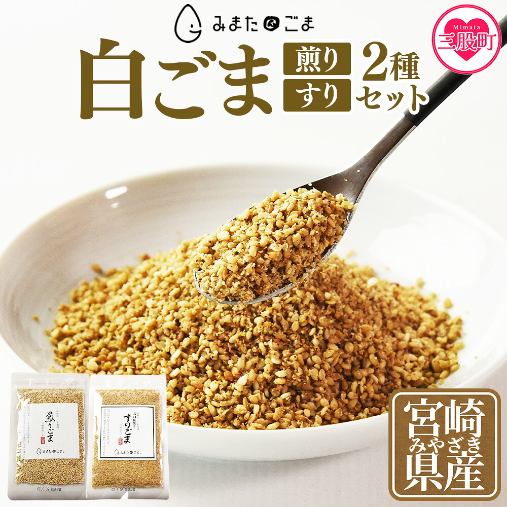 白ごま（煎り・すり）2種セット 三股町産 国産 ゴマ 胡麻 煎りごま すりごま 希少な国産ごま goma 調味料 セット 詰合せ 詰め合わせ 【MI747-sm】【しも農園】