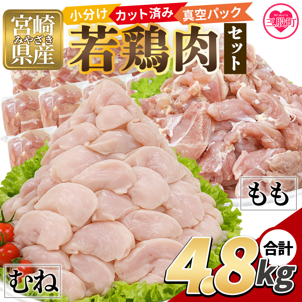 若鶏肉 4.8kg セット 2種セット 鶏肉 鶏もも 鶏むね 鶏モモ 鶏ムネ 小分けパック 真空パック カット肉 カット済み もも肉 むね肉 切身 切り身 普段使い 料理 詰め合わせ【MI762-tr】